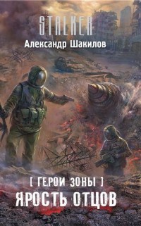 Книга Ярость отцов