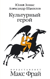 Книга Культурный герой