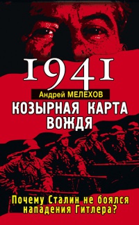 Книга 1941. Козырная карта вождя. Почему Сталин не боялся нападения Гитлера?