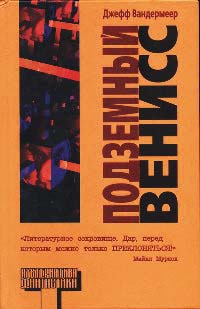 Книга Подземный Венисс