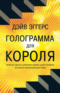 Книга Голограмма для короля