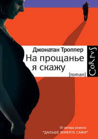 Книга На прощанье я скажу