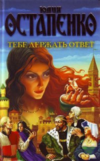 Книга Тебе держать ответ