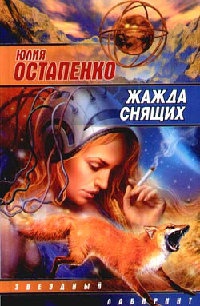 Книга Жажда снящих