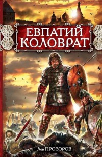 Книга Евпатий Коловрат