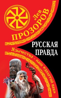 Книга Русская правда. Язычество – наш «золотой век»