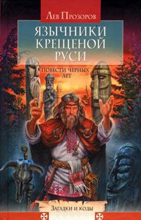 Книга Язычники крещеной Руси. Повести черных лет