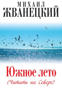 Книга Южное лето (Читать на Севере)