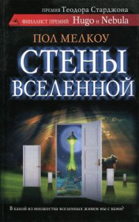 Книга Стены вселенной