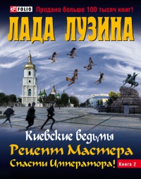 Книга Рецепт Мастера. Спасти Императора. В 2 книгах. Книга 2