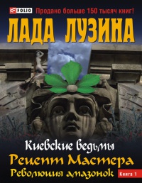 Книга Рецепт Мастера. Революция амазонок. В 2 книгах. Книга 1