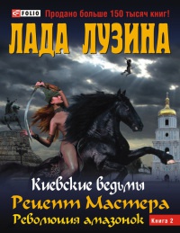 Книга Рецепт Мастера. Революция амазонок. В 2 книгах. Книга 2