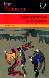 Книга Добро пожаловать в обезьянник