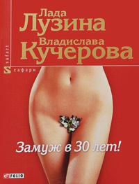 Книга Замуж в 30 лет!