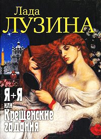 Книга Я+Я, или Крещенские гадания