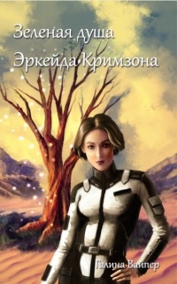 Книга Зеленая душа Эркейда Кримзона