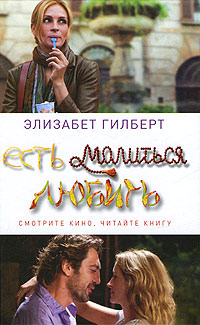 Книга Есть, молиться, любить