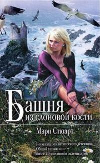 Книга Башня из слоновой кости