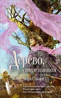 Книга Дерево, увитое плющом