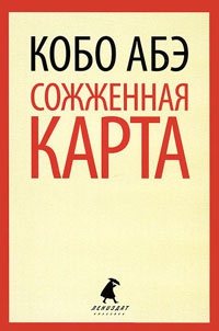 Книга Сожженная карта