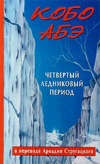 Книга Четвертый ледниковый период