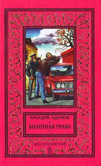 Книга Болотная трава