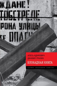 Книга Блокадная книга