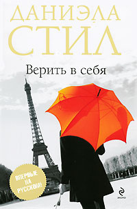 Книга Верить в себя