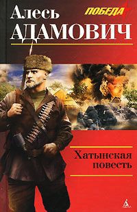 Книга Хатынская повесть