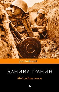 Книга Мой лейтенант