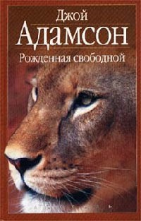 Книга Рожденная свободной