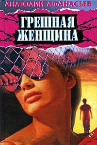 Книга Грешная женщина