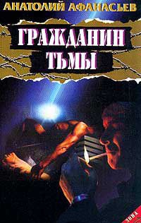 Книга Гражданин тьмы