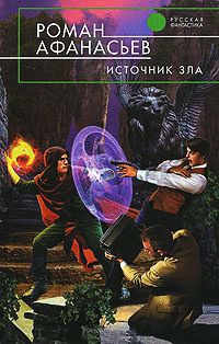 Книга Источник Зла