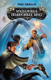 Книга Механика небесных врат