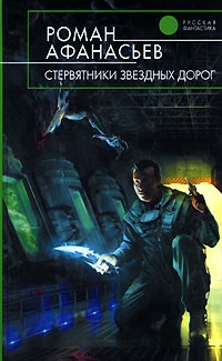 Книга Стервятники звездных дорог