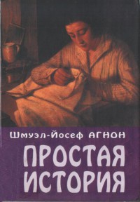 Книга Простая история