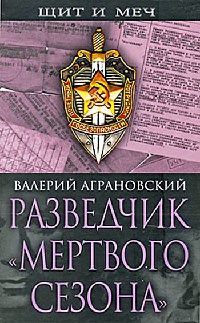 Книга Разведчик "Мертвого сезона"