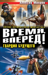 Книга Время, вперед! Гвардия будущего