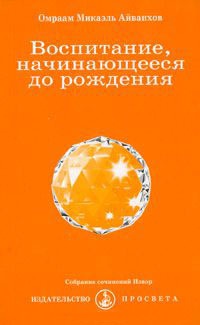 Книга Воспитание, начинающееся до рождения