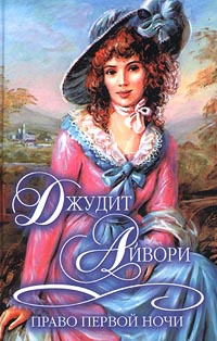 Книга Право первой ночи