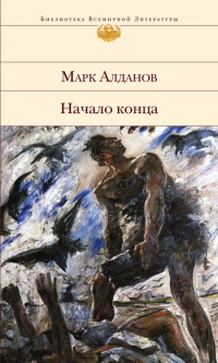 Книга Начало конца