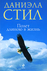 Книга Полет длиною в жизнь