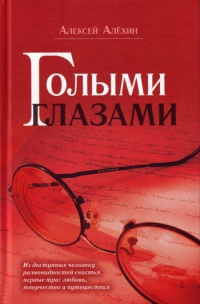 Книга Голыми глазами