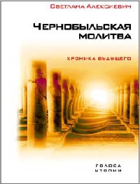 Книга Чернобыльская молитва. Хроника будущего