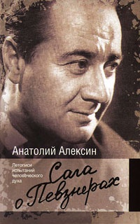 Книга Сага о Певзнерах