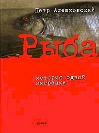 Книга Рыба. История одной миграции