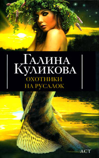 Книга Охотники на русалок