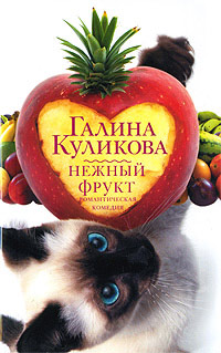 Книга Нежный фрукт