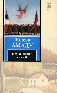 Книга Исчезновение святой